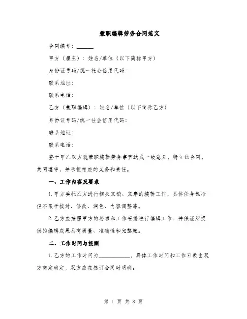 兼职编辑劳务合同范文（3篇）