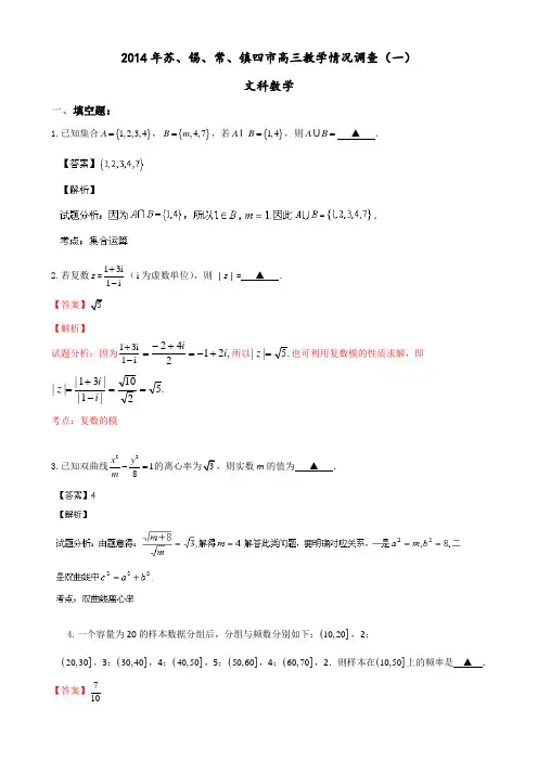江苏省苏、锡、常、镇四市2014届高三下学期教学情况调查数学(文)试题Word版含解析
