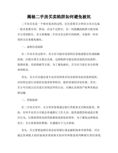 揭秘二手房买卖陷阱如何避免被坑