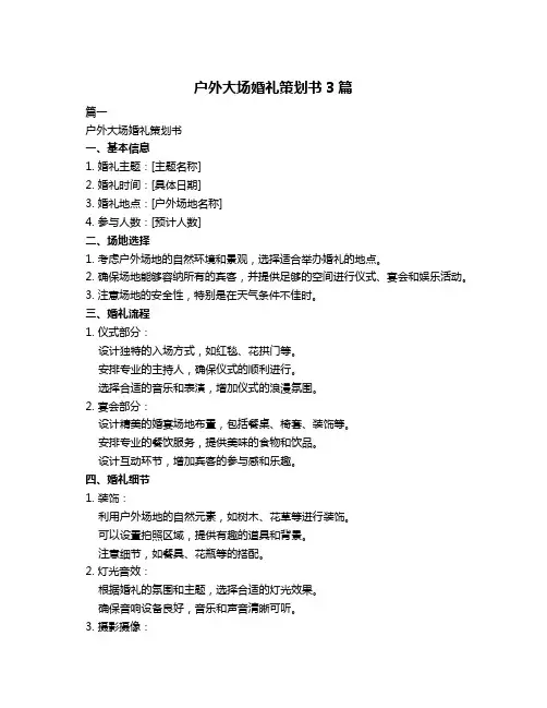 户外大场婚礼策划书3篇