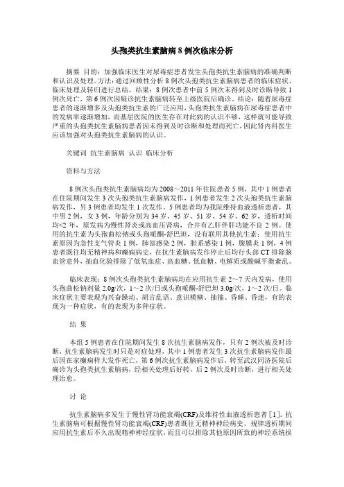 头孢类抗生素脑病8例次临床分析