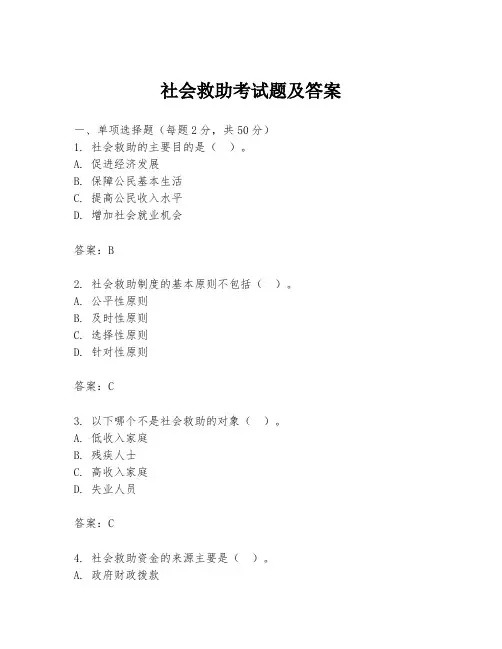 社会救助考试题及答案