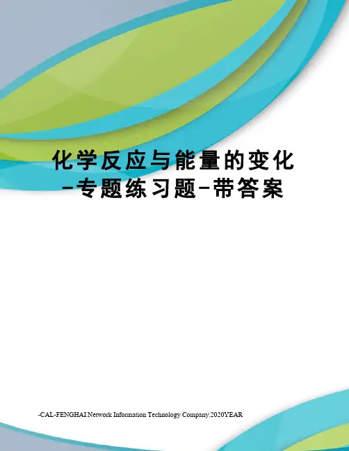 化学反应与能量的变化-专题练习题-带答案