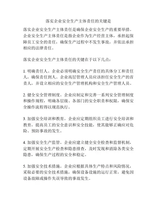落实企业安全生产主体责任的关键是