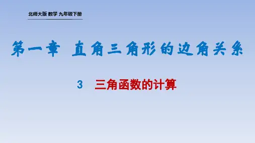 1.3 三角函数的计算(课件)-2023-2024学年九年级数学下册(北师大版)