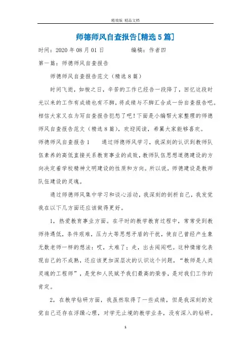师德师风自查报告[精选5篇]