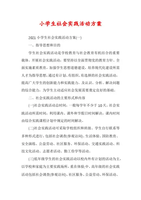 小学生社会实践活动方案