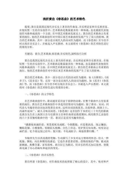 浅析黄自《春思曲》的艺术特色