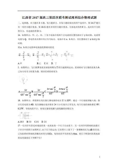 江西省2017届高三第四次联考测试理科综合物理试题