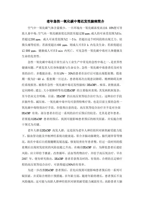 老年急性一氧化碳中毒迟发性脑病简介