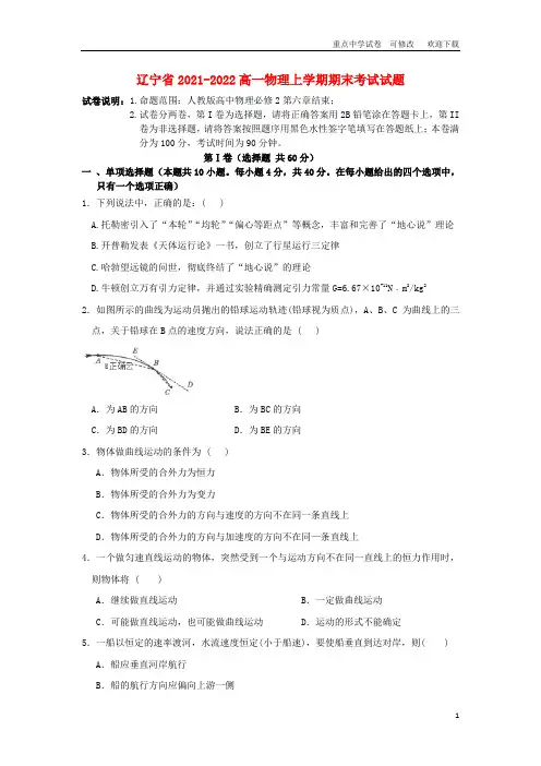 辽宁省2021-2022高一物理上学期期末考试试题