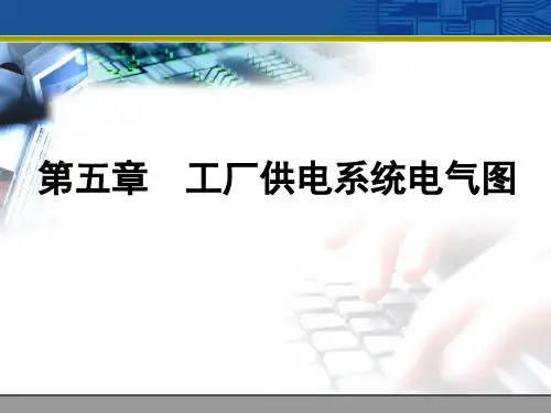 第五章 工厂供电系统电气图