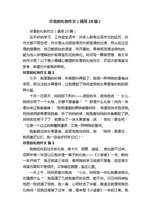珍贵的礼物作文（通用20篇）