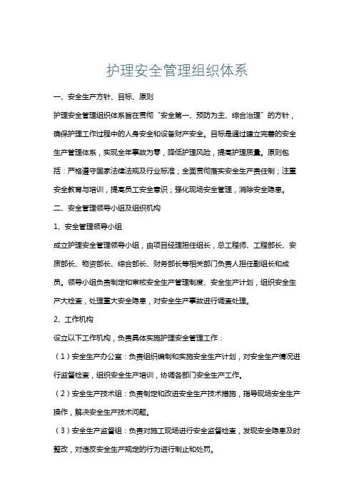 护理安全管理组织体系