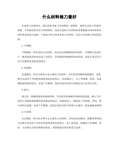 什么材料做刀最好