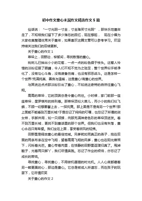 初中作文童心未泯作文精选作文5篇