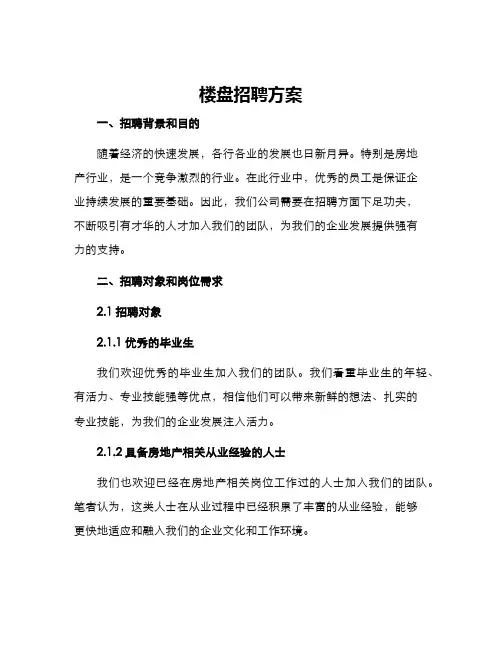 楼盘招聘方案