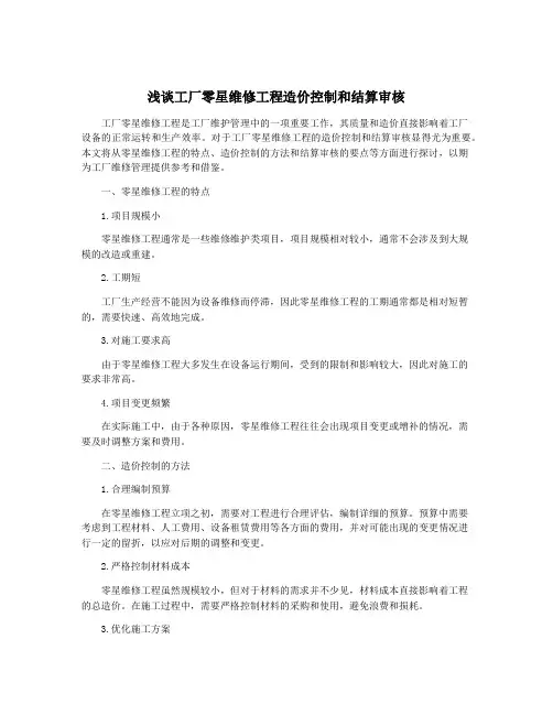 浅谈工厂零星维修工程造价控制和结算审核