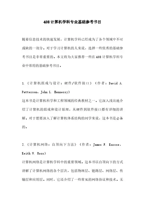 408计算机学科专业基础参考书目