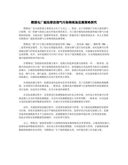 燃煤电厂超低排放烟气污染物现场监测策略探究