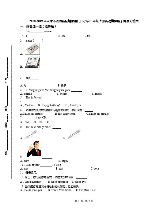 2018-2019年天津市滨海新区塘沽善门口小学三年级上册英语模拟期末测试无答案(1)