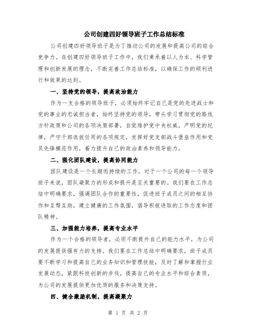 公司创建四好领导班子工作总结标准