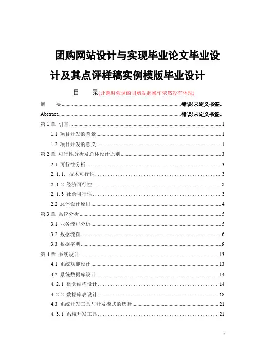 团购网站设计与实现毕业论文毕业设计及其点评样稿实例模版毕业设计