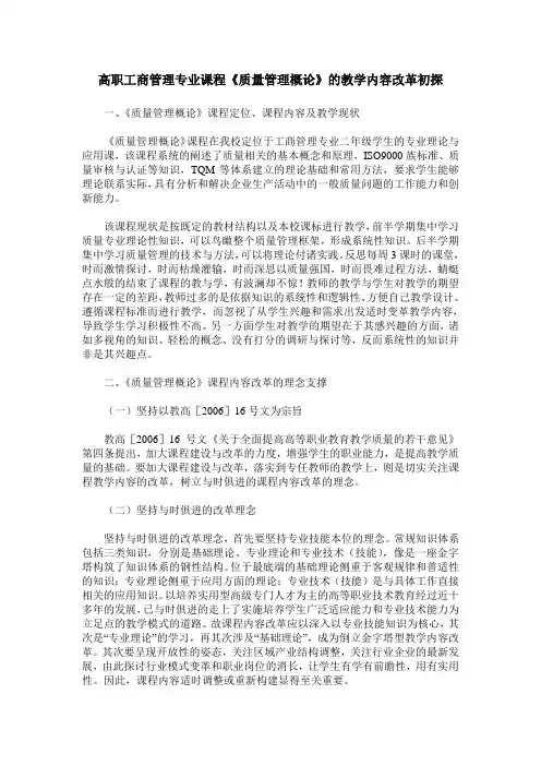 高职工商管理专业课程《质量管理概论》的教学内容改革初探