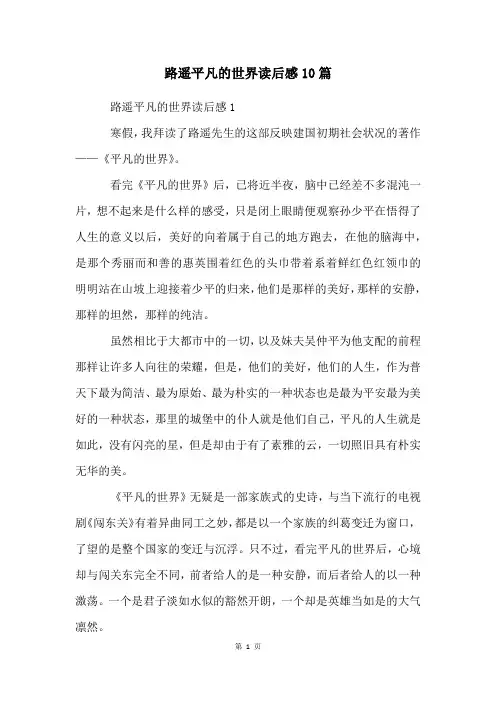 路遥平凡的世界读后感10篇