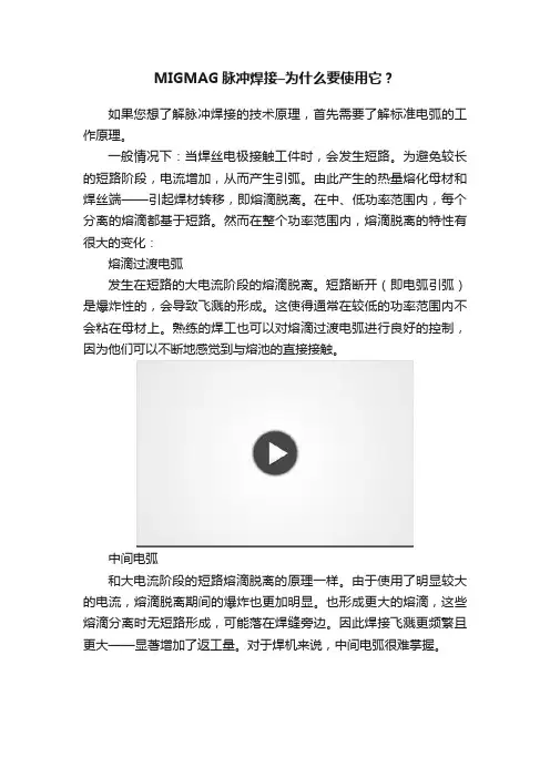 MIGMAG脉冲焊接–为什么要使用它？