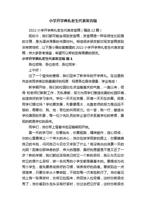 2022小学开学典礼老生代表发言稿（精选12篇）