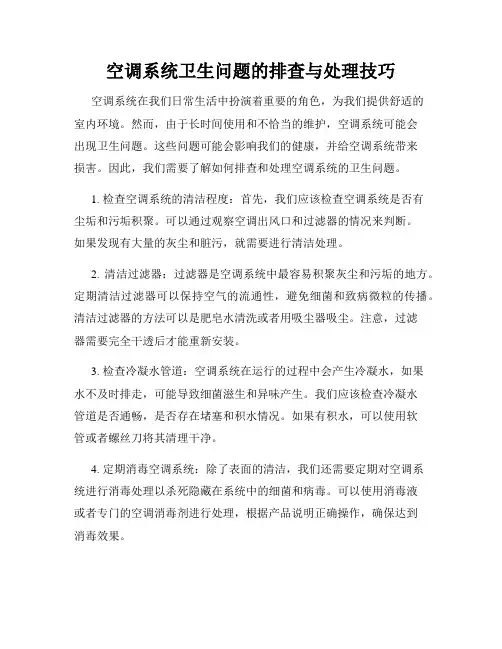 空调系统卫生问题的排查与处理技巧