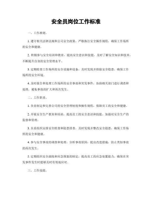 安全员岗位工作标准