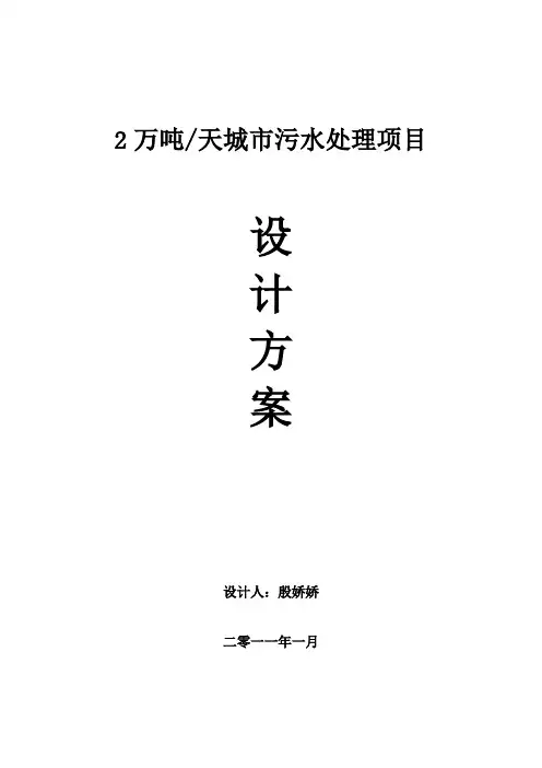 20000吨D城市污水处理设计方案