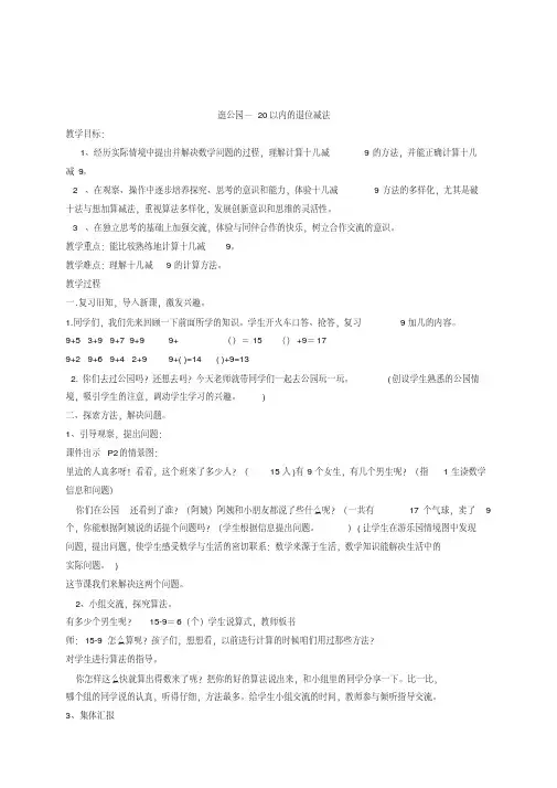 新版青岛版一年级下册数学第一单元《逛公园20以内的退位减法》word教案(新教材)