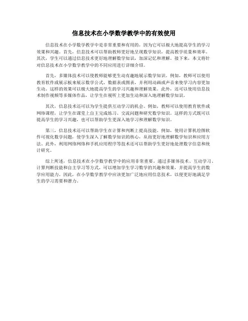 信息技术在小学数学教学中的有效使用