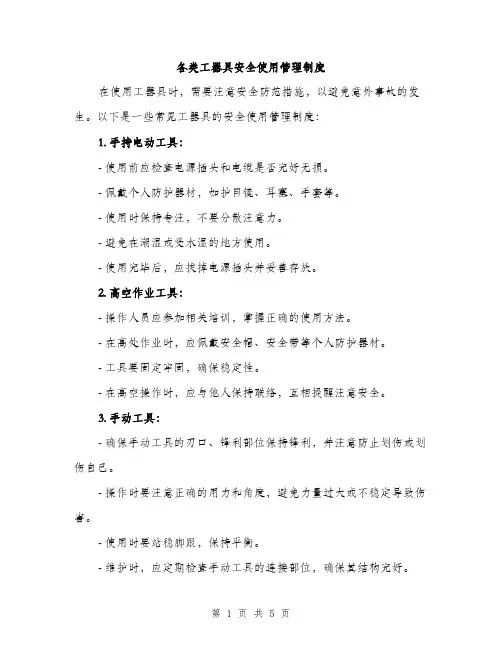 各类工器具安全使用管理制度（2篇）
