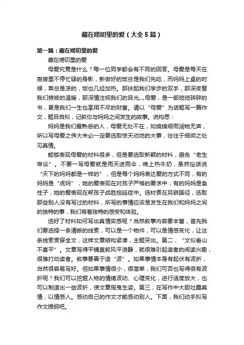 藏在唠叨里的爱（大全5篇）