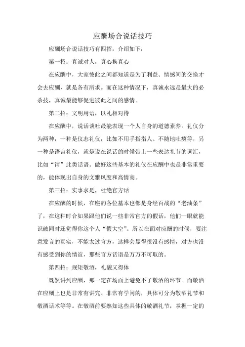 应酬场合说话技巧