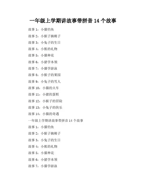 一年级上学期讲故事带拼音14个故事