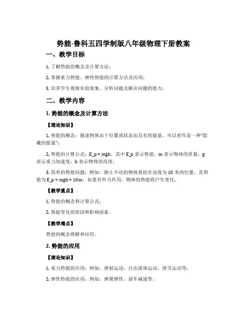 势能-鲁科五四学制版八年级物理下册教案