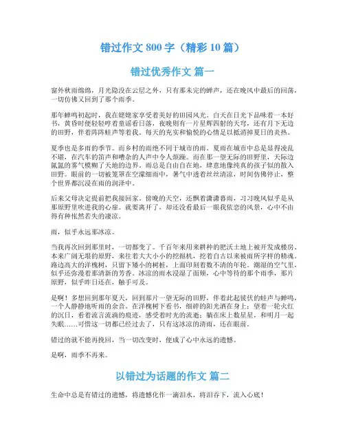 错过作文800字(精彩10篇)