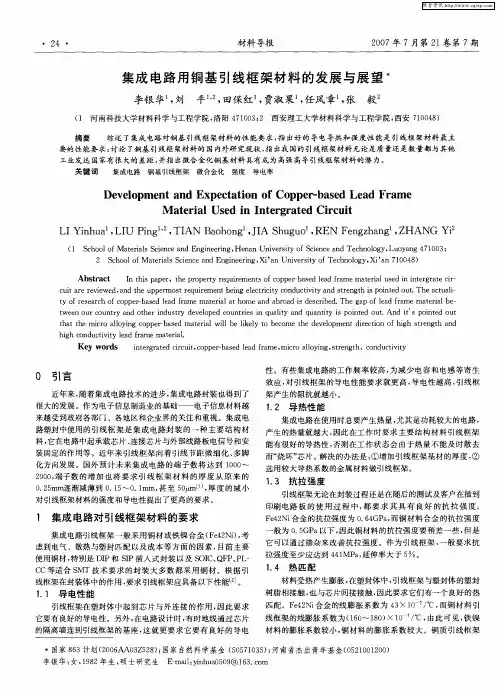 集成电路用铜基引线框架材料的发展与展望