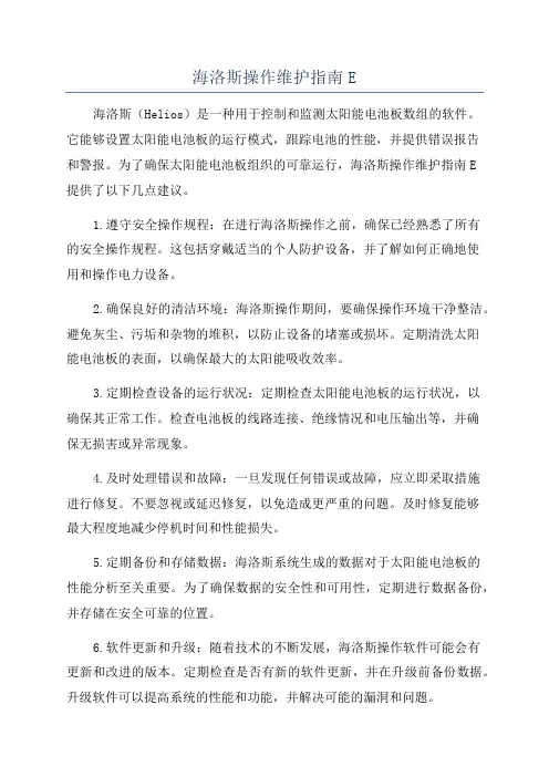 海洛斯操作维护指南E