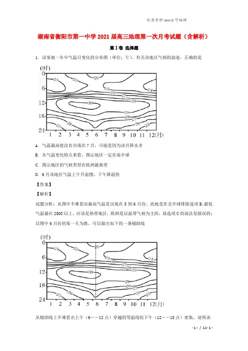 湖南省衡阳市第一中学2021届高三地理第一次月考试题(含解析).doc