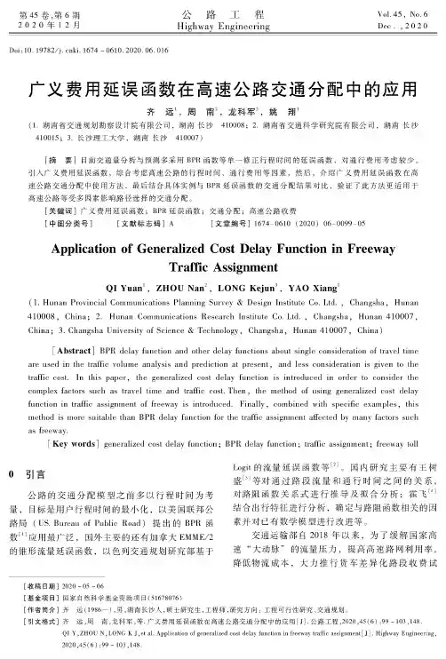 广义费用延误函数在高速公路交通分配中的应用
