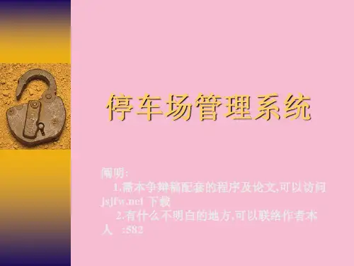 停车场管理系统论文及毕业设计答辩稿ppt课件