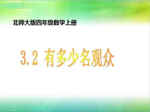 四年级上册数学课件- 第三单元 3.2 有多少名观众 北师大版(2014秋)(共13张PPT)