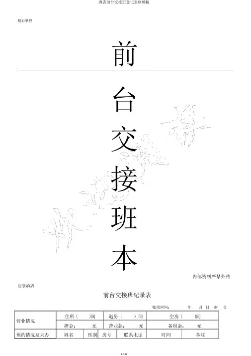 酒店前台交接班登记表格模板