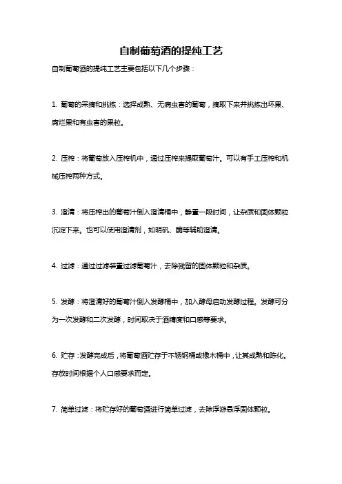 自制葡萄酒的提纯工艺